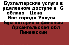 Бухгалтерские услуги в удаленном доступе в 1С облако › Цена ­ 5 000 - Все города Услуги » Бухгалтерия и финансы   . Архангельская обл.,Пинежский 